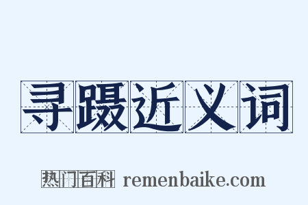 寻蹑近义词是什么意思的图片